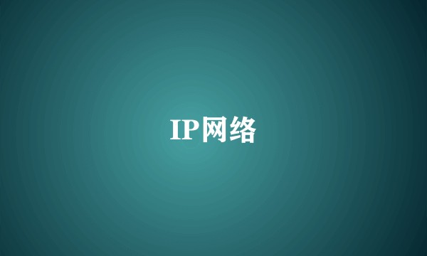 IP网络