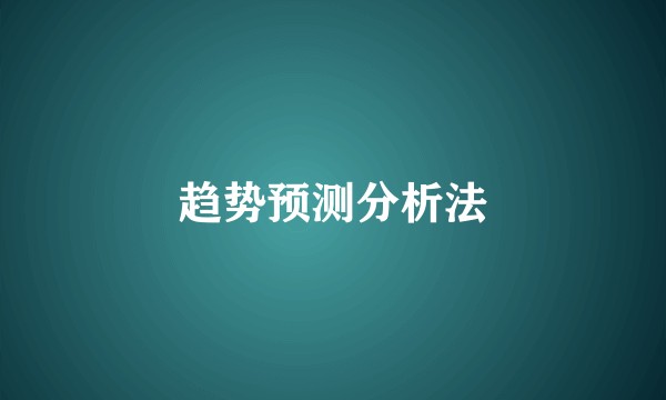 趋势预测分析法