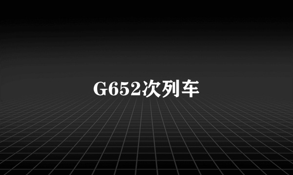 G652次列车