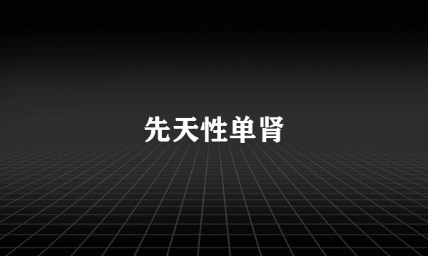 先天性单肾