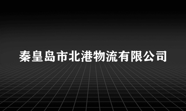 秦皇岛市北港物流有限公司