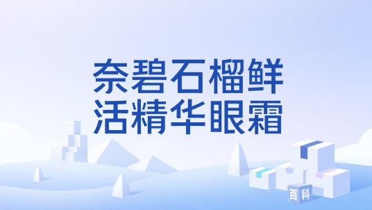 奈碧石榴鲜活精华眼霜
