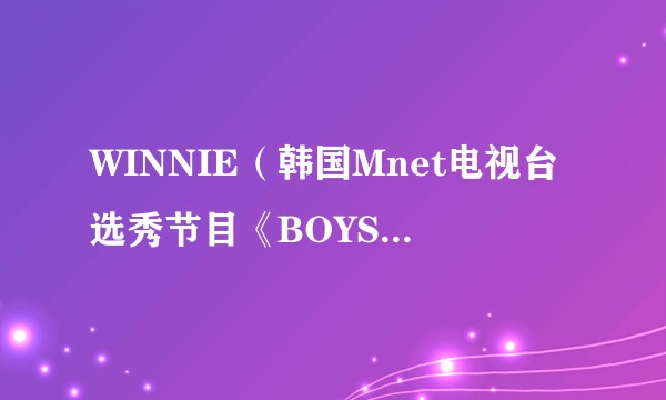 WINNIE（韩国Mnet电视台选秀节目《BOYS PLANET》参赛者）