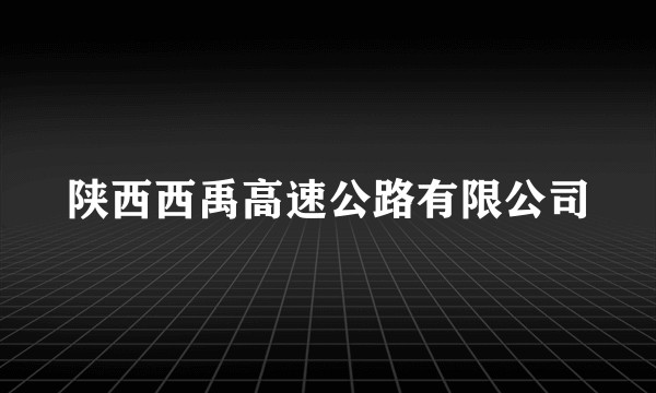 陕西西禹高速公路有限公司