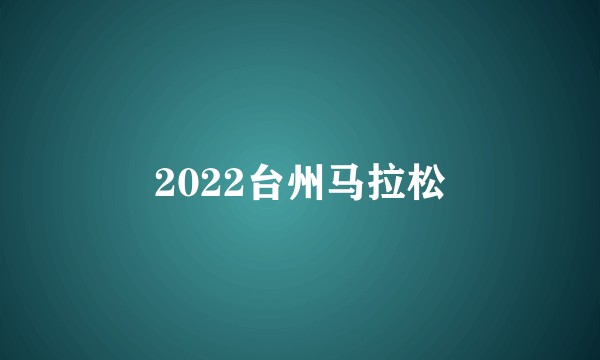 2022台州马拉松