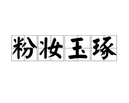 粉妆玉琢
