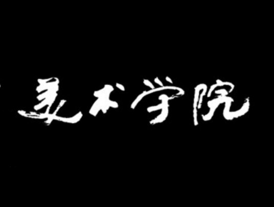 美术学院