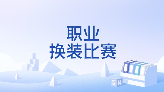 职业换装比赛