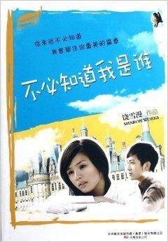 雪漫青春精选集：不必知道我是谁