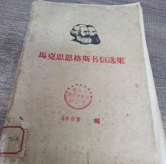 马克思恩格斯书信选集
