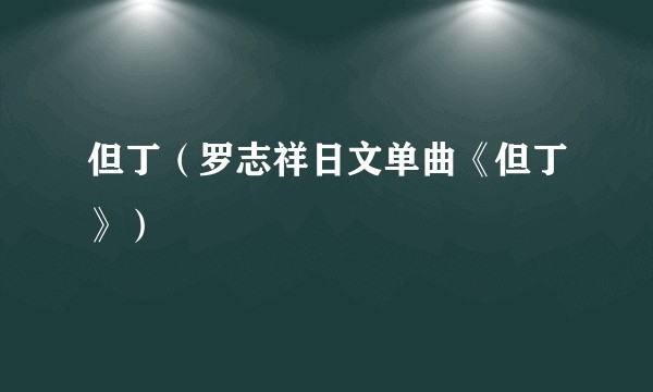 但丁（罗志祥日文单曲《但丁》）