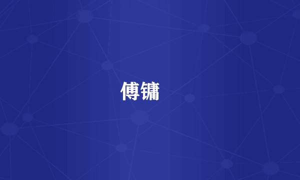 傅镛堃