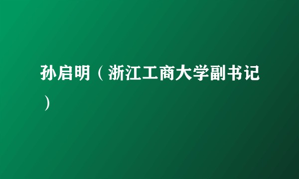 孙启明（浙江工商大学副书记）
