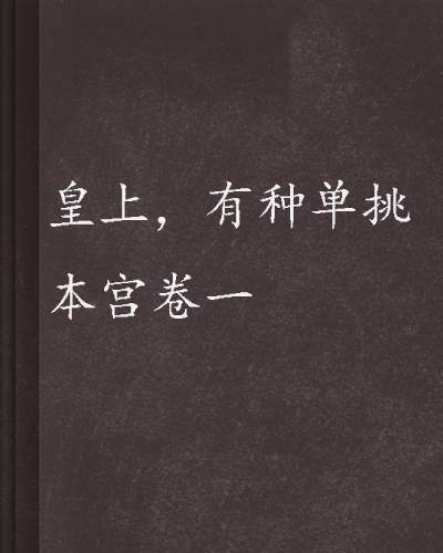 皇上，有种单挑本宫卷一
