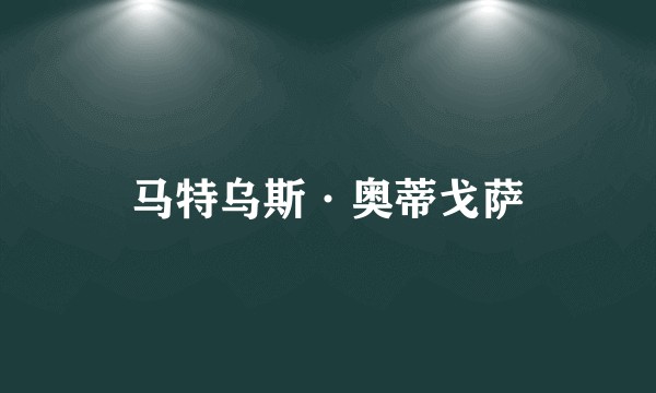 马特乌斯·奥蒂戈萨