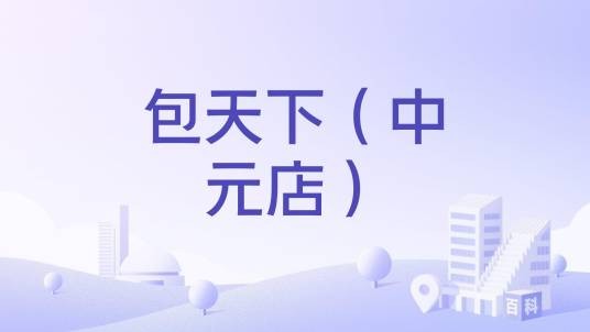 包天下（中元店）