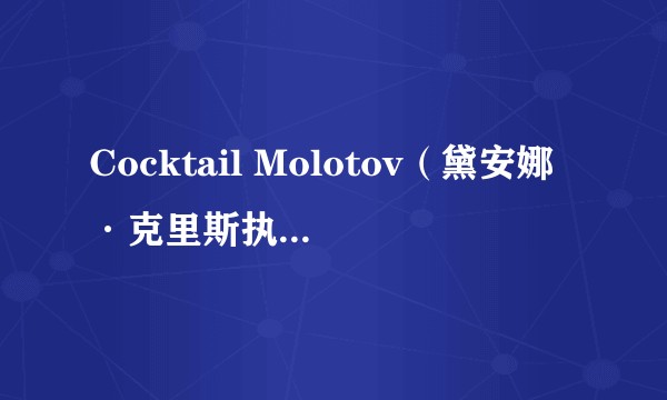 Cocktail Molotov（黛安娜·克里斯执导的电影）