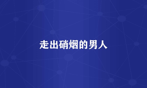 走出硝烟的男人