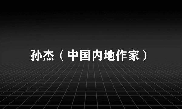 孙杰（中国内地作家）