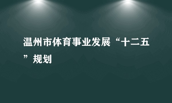 温州市体育事业发展“十二五”规划