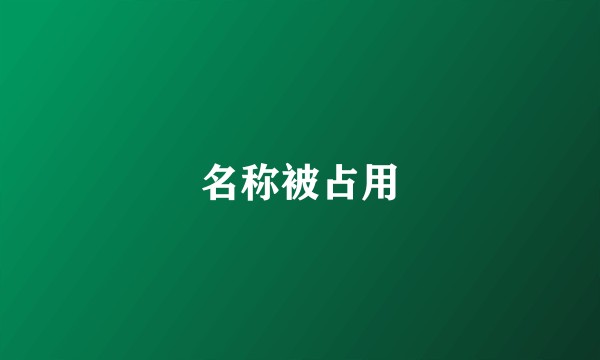 名称被占用