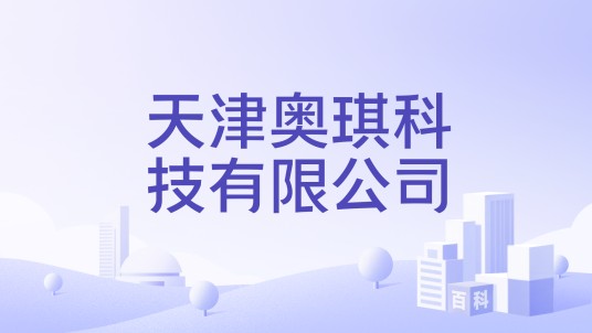 天津奥琪科技有限公司