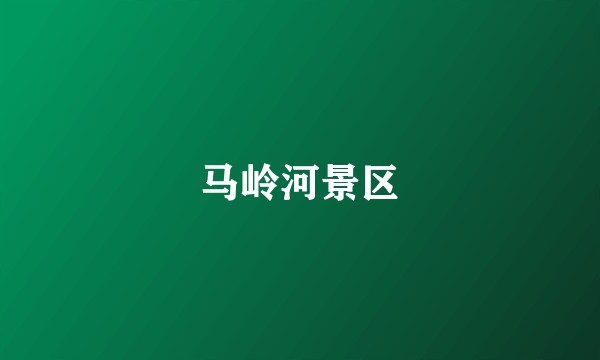 马岭河景区