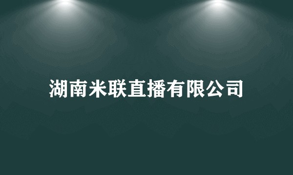 湖南米联直播有限公司
