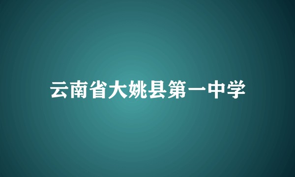 云南省大姚县第一中学
