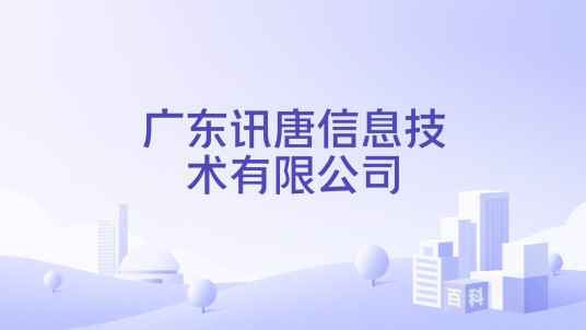 广东讯唐信息技术有限公司