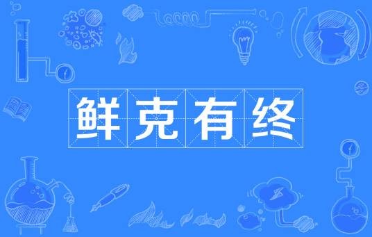 鲜克有终