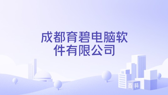 成都育碧电脑软件有限公司