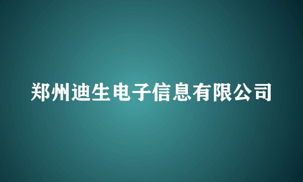 郑州迪生电子信息有限公司