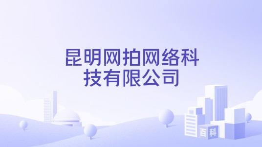 昆明网拍网络科技有限公司