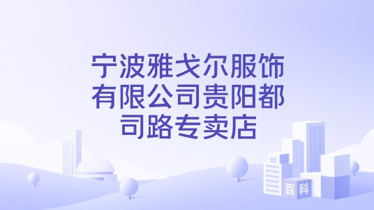 宁波雅戈尔服饰有限公司贵阳都司路专卖店