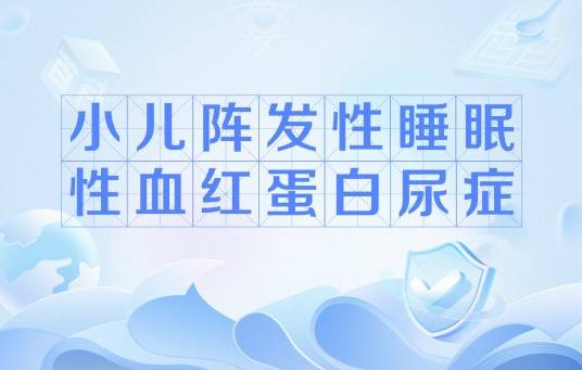 小儿阵发性睡眠性血红蛋白尿症