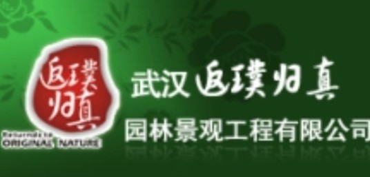 武汉返璞归真园林景观设计工程有限公司