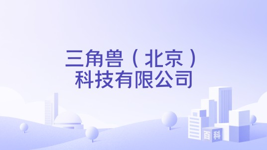 三角兽(北京)科技有限公司