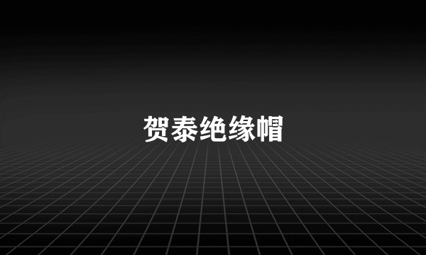 贺泰绝缘帽