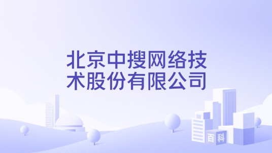 北京中搜网络技术股份有限公司