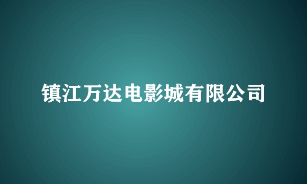 镇江万达电影城有限公司