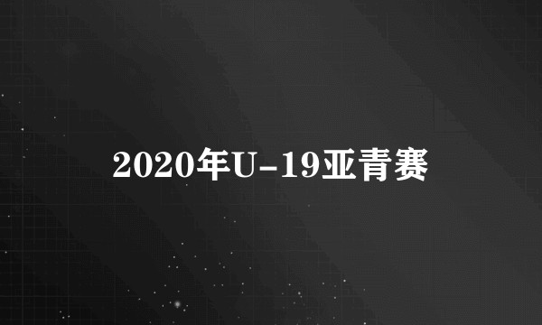 2020年U-19亚青赛