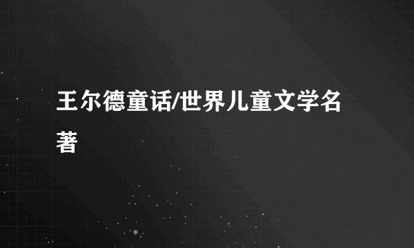 王尔德童话/世界儿童文学名著