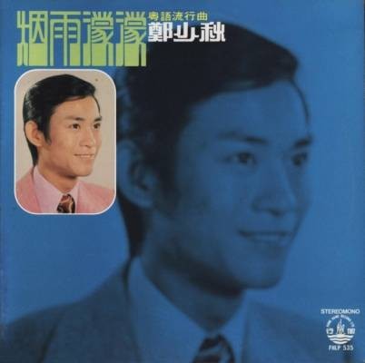 烟雨濛濛(1973年郑少秋、李司棋主演的爱情剧情电视剧)