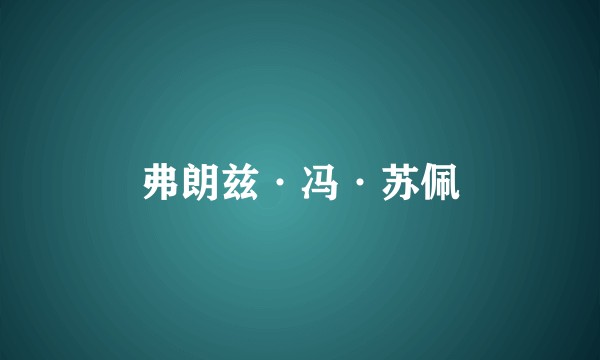 弗朗兹·冯·苏佩