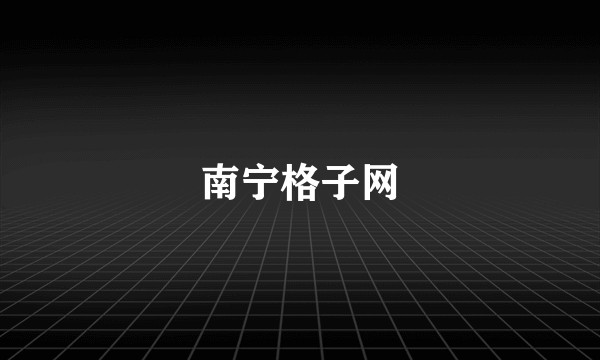南宁格子网