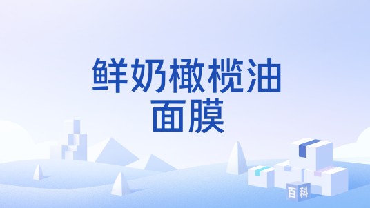 鲜奶橄榄油面膜