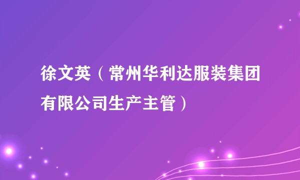 徐文英（常州华利达服装集团有限公司生产主管）