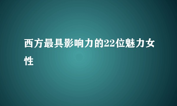 西方最具影响力的22位魅力女性