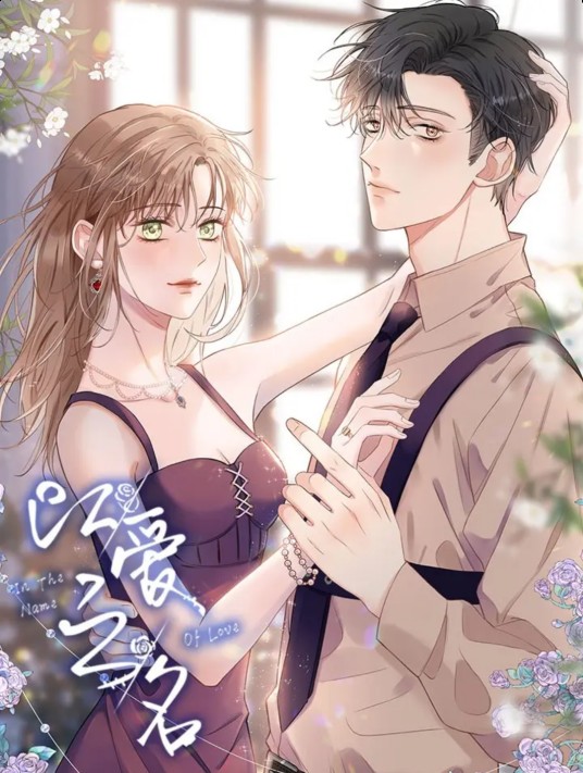 以爱之名（妖夏、阿馨创作的漫画作品）